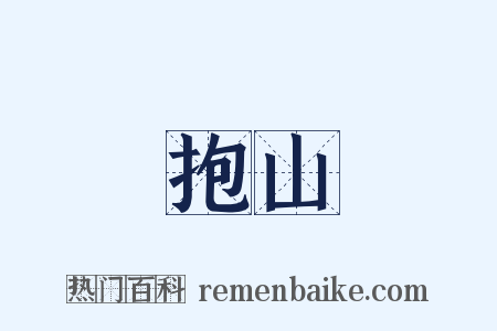 抱山是什么意思的图片